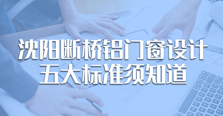 沈陽斷橋鋁門窗設計的五大標準須知道