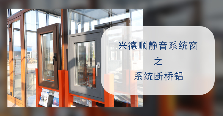 興德順靜音系統窗之系統斷橋鋁