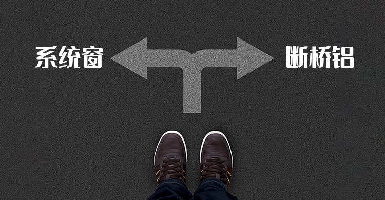 斷橋鋁和系統(tǒng)窗